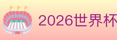 2026世界杯资讯官方网站 Logo